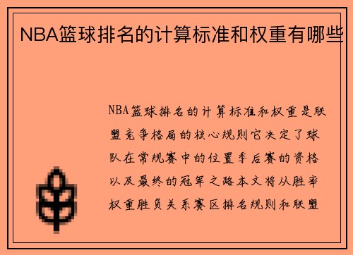 NBA篮球排名的计算标准和权重有哪些