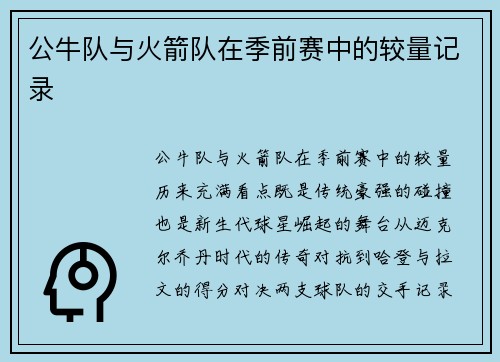 公牛队与火箭队在季前赛中的较量记录