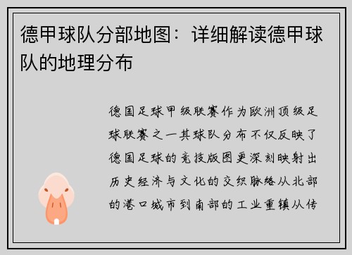 德甲球队分部地图：详细解读德甲球队的地理分布