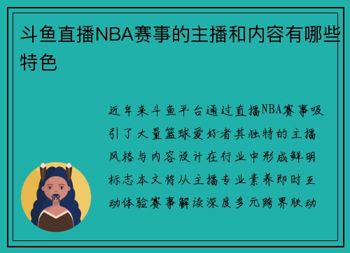 斗鱼直播NBA赛事的主播和内容有哪些特色