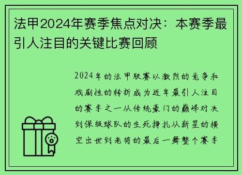 法甲2024年赛季焦点对决：本赛季最引人注目的关键比赛回顾