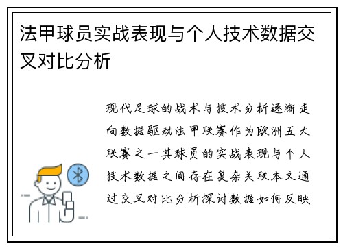 法甲球员实战表现与个人技术数据交叉对比分析