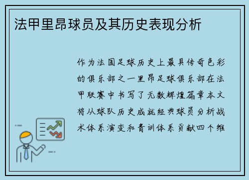 法甲里昂球员及其历史表现分析