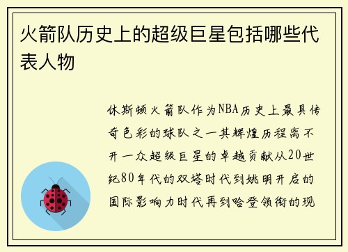 火箭队历史上的超级巨星包括哪些代表人物